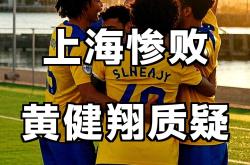 欧宝app-上海海港迎西甲关键赛；今夜回应争议；底气十足；细节决定成败-欧宝app